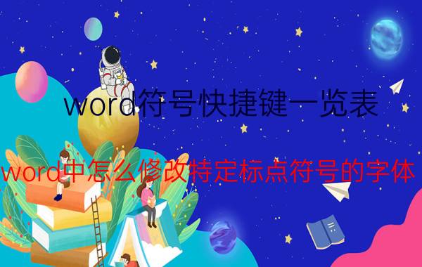 word符号快捷键一览表 word中怎么修改特定标点符号的字体？